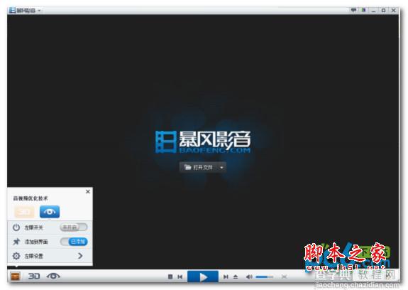 暴风影音3d怎么看?暴风影音3d设置教程7