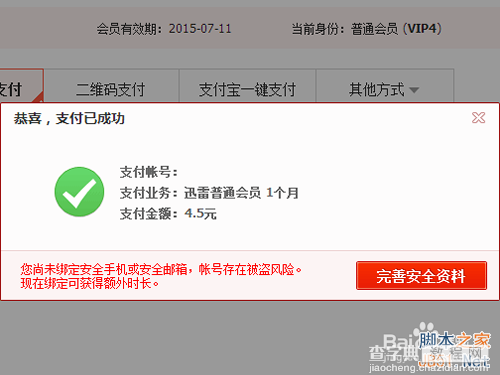 迅雷代金券怎么用?迅雷代金券充值会员使用方法图解1