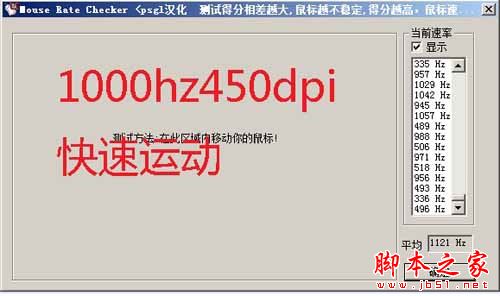 如何使用mouse rate checker(鼠标灵敏度检测)软件测试鼠标回报率?mouse rate checker7