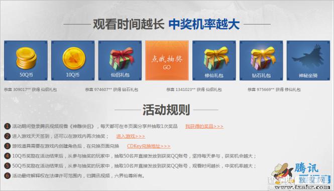 腾讯视频观看神雕侠侣 每日抽奖得QB 游戏礼包等观看时间长中奖高2