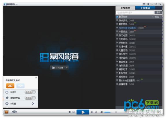 暴风影音3d怎么看？不想再去影院排队看3D了3