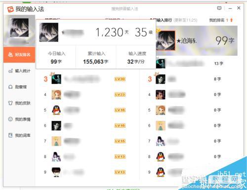 搜狗输入法怎么查看好友今日输入了多少字并给出一个排行榜?5