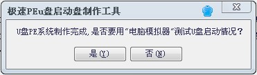 极速pe u盘启动盘制作工具使用详细步骤9