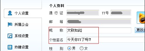 YY语音如何修改昵称、签名及密码全程操作图解3