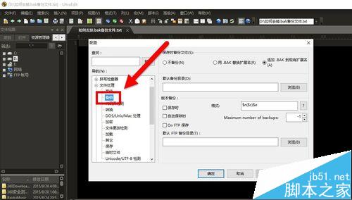 UltraEdit中的.bak备份文件怎么去掉？3