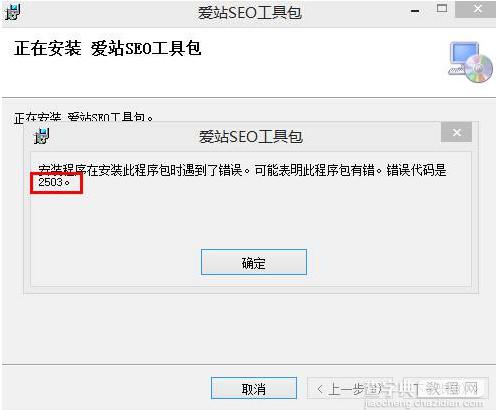 win8安装爱站seo工具包时出现错误代码如何解决1