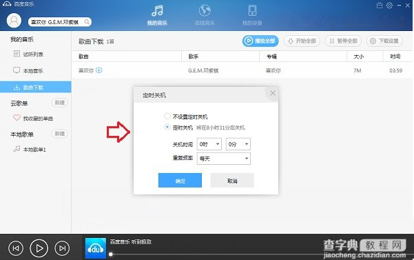 百度音乐定时自动关机设置图文教程2