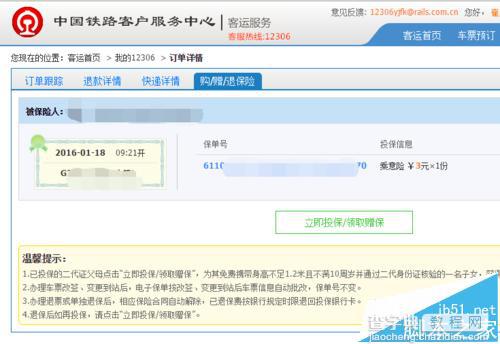 12306火车票购买成功后怎么补乘车保险?1