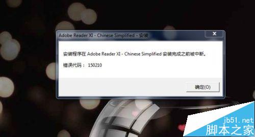 adobe reader安装失败提示错误代码150210该怎么办？1