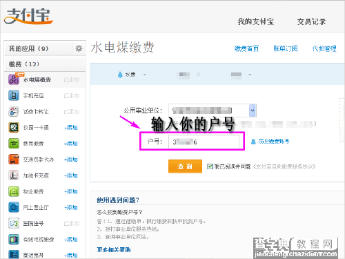 怎么用电脑缴水电费？支付宝缴纳水电费的方法7
