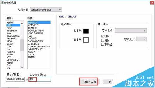 notepad++怎么打开tpl文件并高亮显示?2