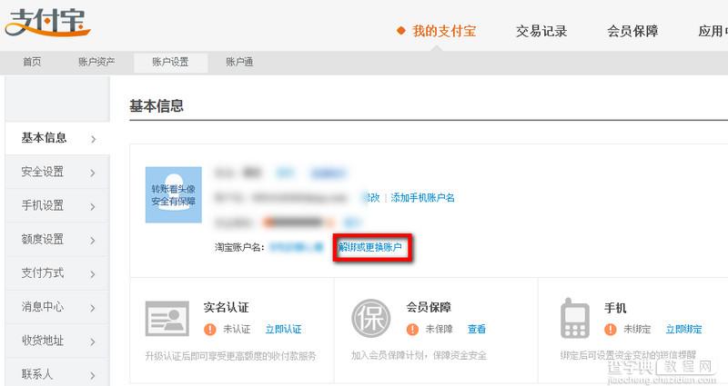淘宝账号怎么解绑支付宝账号 淘宝账号解绑支付宝教程4