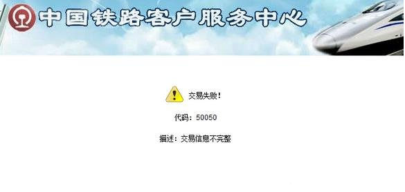 12306交易失败5050怎么办？交易失败显示5050解决教程1