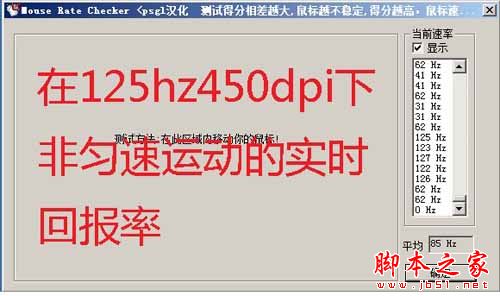 如何使用mouse rate checker(鼠标灵敏度检测)软件测试鼠标回报率?mouse rate checker9