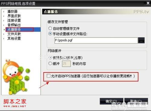 pps播放器缓存慢播放不流畅的问题解决方法2