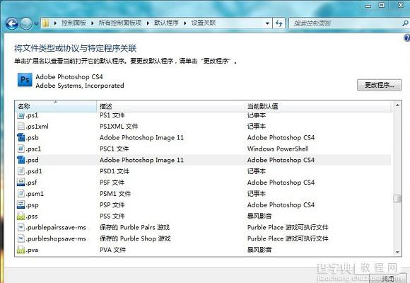 Photoshop CS4无法关联.psd文件情况的解决办法介绍1