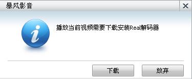 暴风影音不能播放real文件怎么办 解决缺少real解码器1