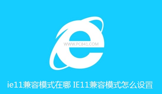 ie11中比较实用的兼容模式在哪具体怎么设置1