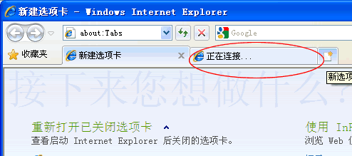 IE打开新建选项卡很慢显示“正在连接”的解决方法[图文]1