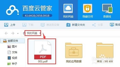 怎么使用百度云管家存储文件？5