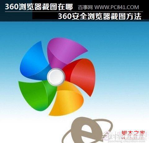 360浏览器截图在哪如何截图 360安全浏览器截图步骤图解1