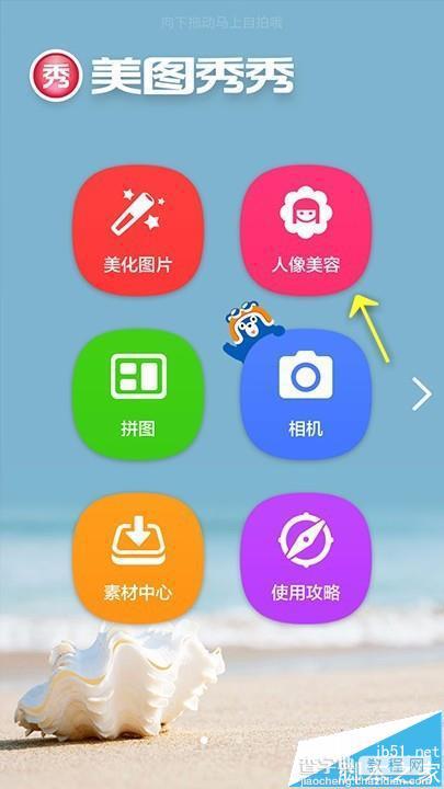 美图秀秀app怎么使用一键美颜快速处理图片?3