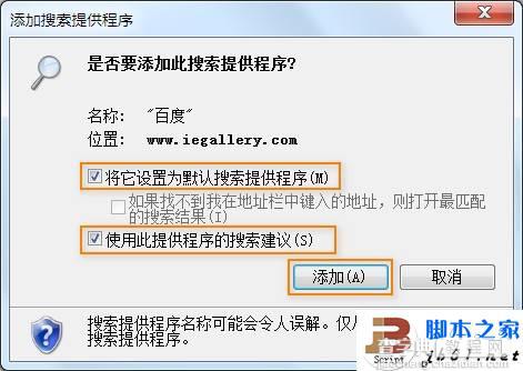 将IE10浏览器的默认的搜索引擎改为百度并支持搜索建议功能的方法4