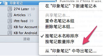 Evernote 印象笔记数据迁移教程图文介绍2