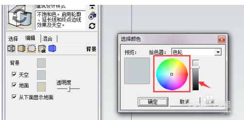 sketchup图纸中背景天空的颜色怎么修改?9