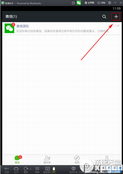使用安卓模拟器时微信电脑版怎么加好友1