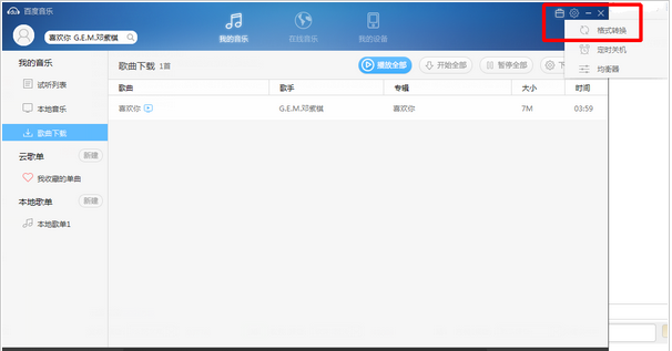百度音乐转换音乐格式以便在更多的设备上听1