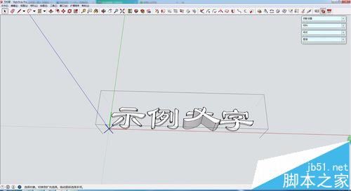 SketchUp怎么制作3D立体文字?9