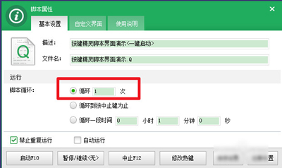 按键精灵设置循环脚本循环次数、热键、循环开启时间2