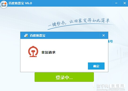 百度卫士抢票宝非法请求登录不上怎么办1