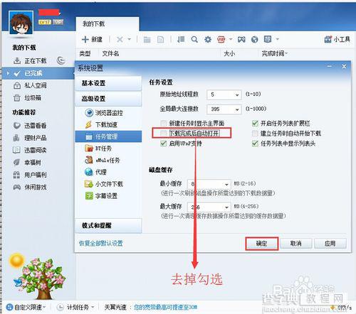 怎么去掉迅雷7下载完文件后自动打开下载好的文件？5