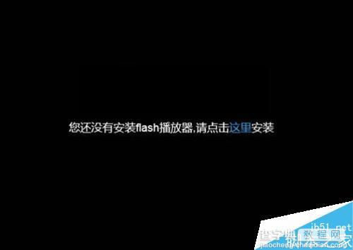 Flash视频经常提示未安装Falsh播放器怎么解决?1