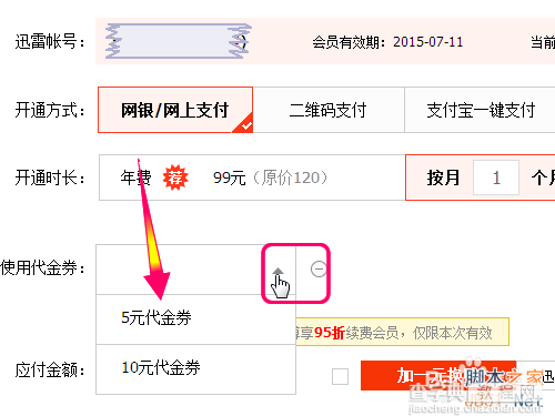 迅雷代金券怎么用?迅雷代金券充值会员使用方法图解5