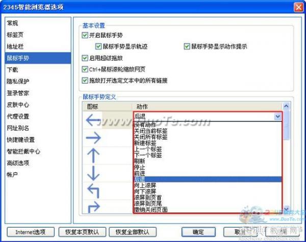 2345王牌浏览器鼠标手势设置技巧图解3