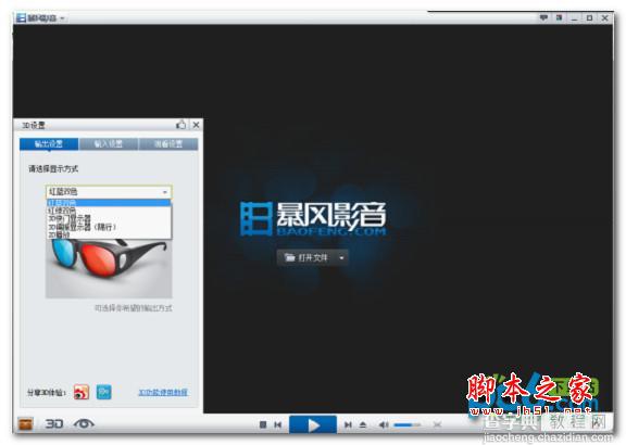 暴风影音3d怎么看?暴风影音3d设置教程9