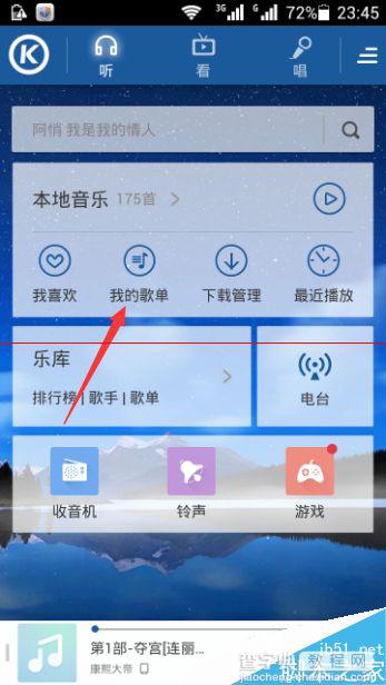 酷狗音乐我的歌单功能在哪里？怎么使用？1