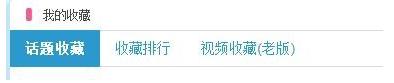 bilibili话题收藏在哪里? 哔哩哔哩查找收藏的话题的方法3