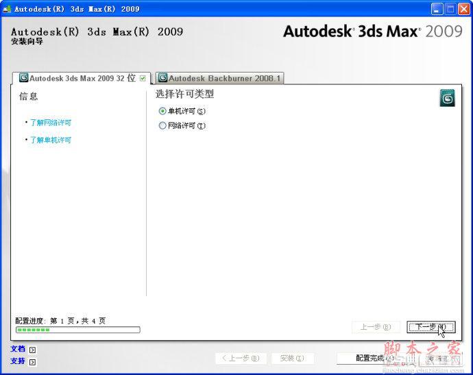 3dmax2009(3dsmax2009) 官方简体中文版安装图文教程8
