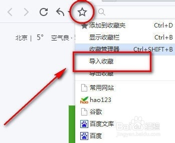 将遨游浏览器的收藏夹导入百度浏览器的方法8