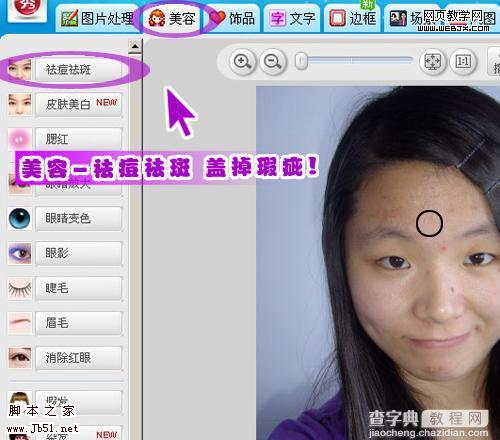 美图秀秀教程 美眉照片轻松美白祛痘3