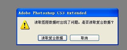 用PhotoShop打开psd文件提示读取复合数据是怎么回事?1