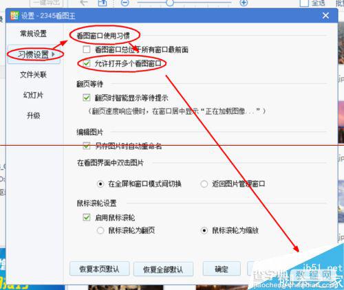 2345看图王怎么设置允许打开多个看图窗口？3