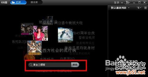 怎样用快播搜索影视资源小技巧5
