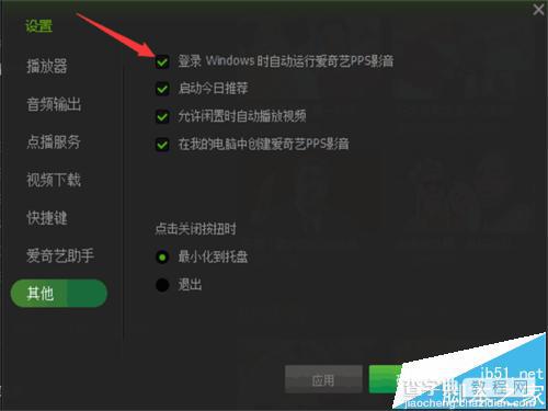 爱奇艺电脑客户端怎么取消开机自动登录?5