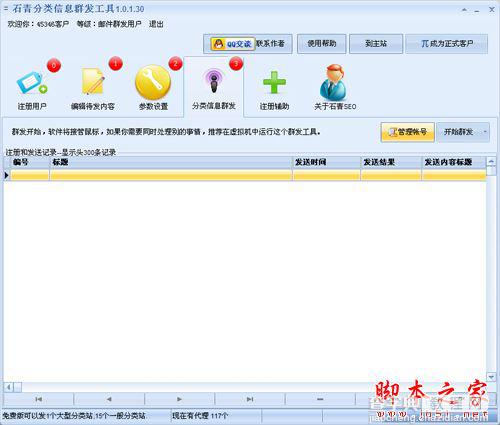 石青分类信息群发工具怎么使用?石青分类信息群发工具图文使用教程10