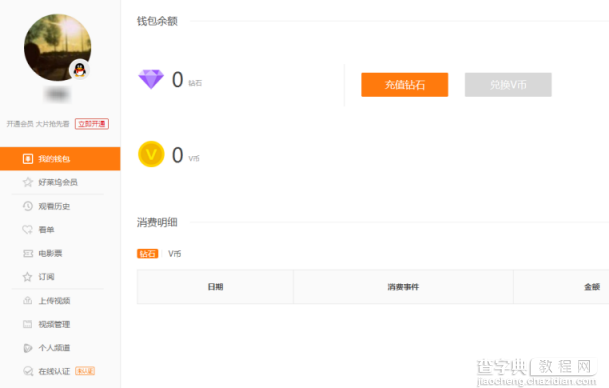 腾讯视频我的钱包是什么？腾讯视频我的钱包功能作用介绍2